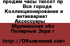 продам часы тиссот пр 50 - Все города Коллекционирование и антиквариат » Аксессуары   . Мурманская обл.,Полярные Зори г.